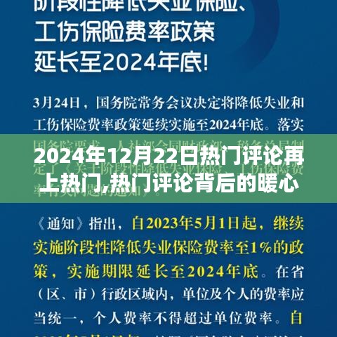 暖心故事再現熱門評論，熱評再熱的溫馨之旅（2024年12月22日）