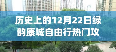 歷史上的12月22日綠韻康城自由行攻略，深度探索與體驗