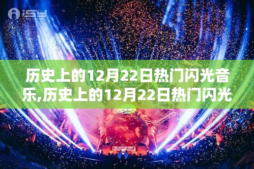 歷史上的12月22日熱門閃光音樂，探索與學習指南