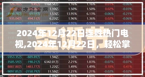 從入門到進階，掌握2024年連勝熱門電視選購全攻略