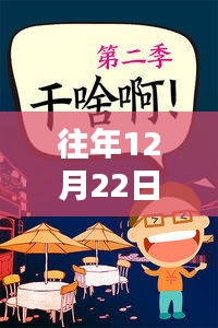 冬至歡脫日，陽光下的溫馨搞笑瞬間回顧