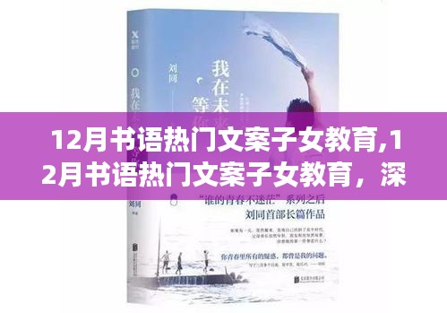 深度探討子女教育，多方觀點分析與熱門文案分享——12月書語