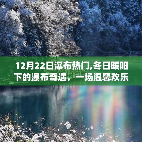 冬日暖陽下的瀑布奇遇，12月22日瀑布熱門之旅的溫馨歡樂體驗