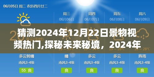 探秘未來秘境，2024年12月22日美景猜想與心靈旅行冒險視頻