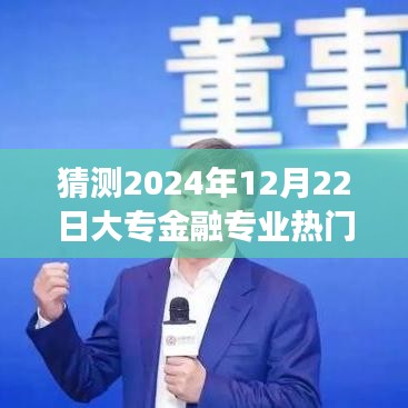 大專金融專業(yè)前景展望，男性從業(yè)者在未來趨勢下的機(jī)遇與挑戰(zhàn)分析（預(yù)測至2024年）