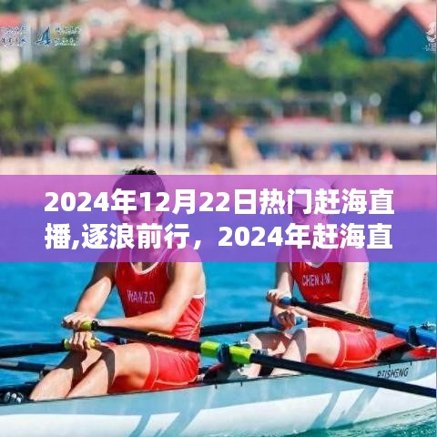 逐浪前行，2024年趕海直播浪潮引領自信成就新紀元