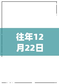 往年12月22日熱門素材空白圖片高清回顧與探索，高清美圖一覽