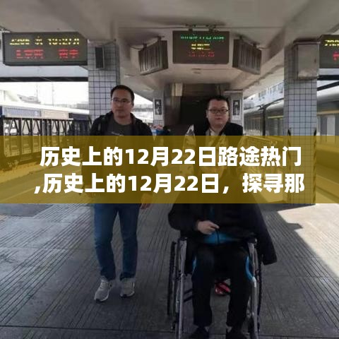 歷史上的12月22日路途熱門揭秘，探尋那些日子的熱門旅行目的地