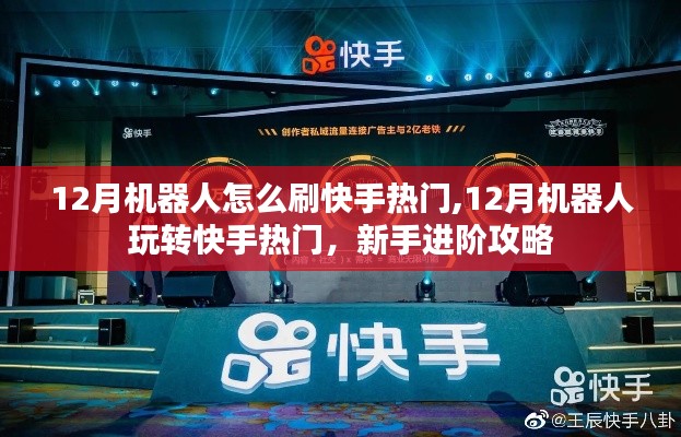 新手進階攻略，12月機器人玩轉快手熱門，熱門機器人刷快手技巧