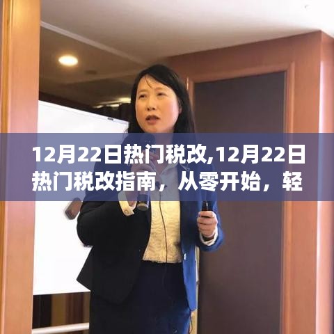 12月22日熱門稅改詳解，從零開始，輕松掌握稅務(wù)改革流程指南