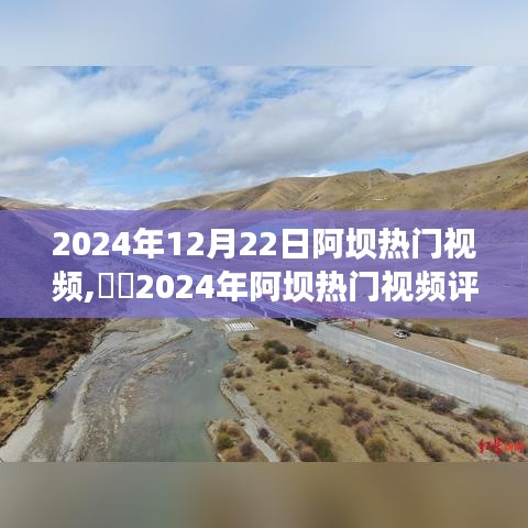 2024年阿壩熱門(mén)視頻全面評(píng)測(cè)，特性、體驗(yàn)、競(jìng)爭(zhēng)分析與用戶(hù)洞察