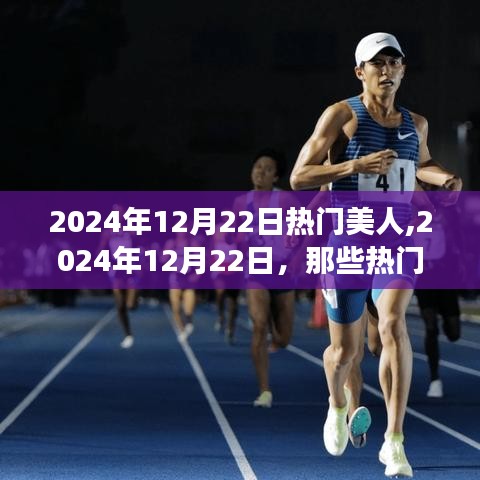 2024年12月22日熱門美人，勵(lì)志故事中的力量與自信綻放