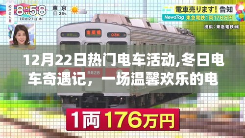 冬日電車奇遇記，12月22日熱門電車活動(dòng)的歡樂(lè)之旅