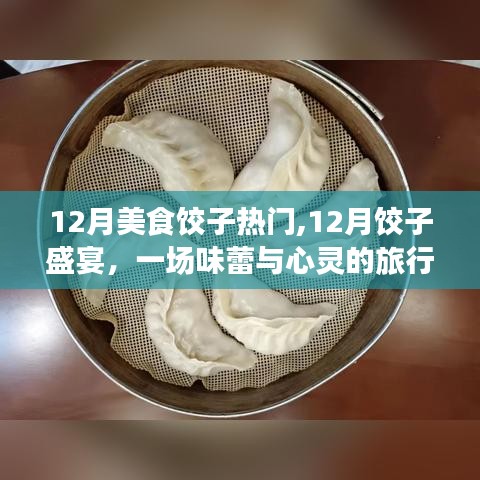 12月餃子盛宴，美食之旅與心靈探尋，餃子背后的自然美景與內心寧靜之道