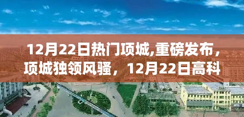 12月22日項城高科技產品盛宴，獨領風騷的熱門新品發布