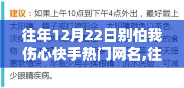 往年12月22日快手熱門網名別怕我傷心的綜合評測與解析