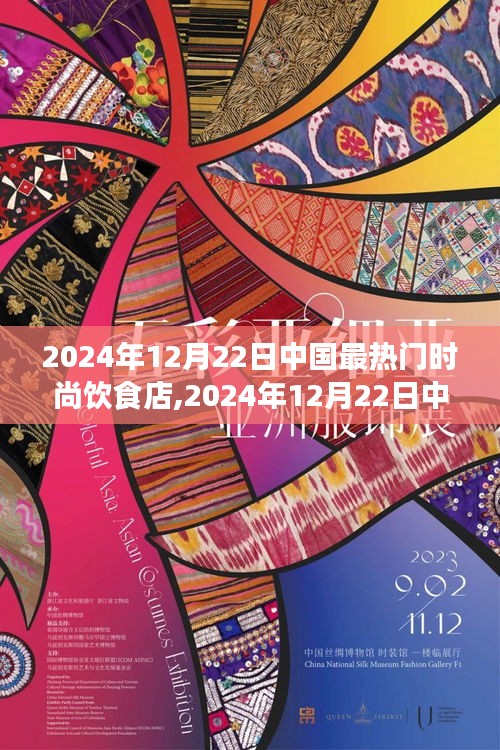 時尚飲食探店全攻略，從入門到盡享美食之旅（2024年12月22日中國熱門時尚飲食店）