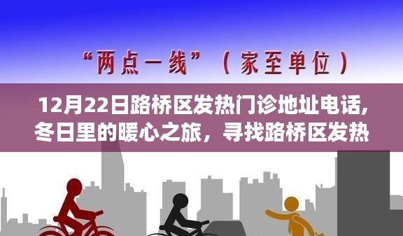 路橋區發熱門診暖心指南，地址電話全攻略，冬日就診小插曲