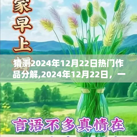 預測2024年12月22日熱門作品誕生與溫馨故事回顧