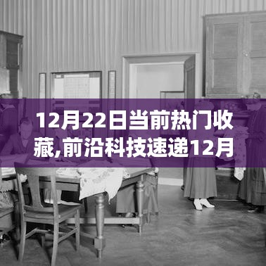 革新科技速遞，智能生活新紀(jì)元熱門收藏新品盤點(diǎn)（12月22日）