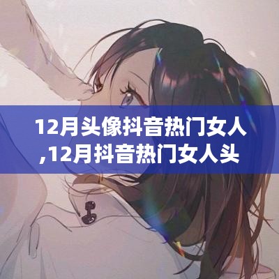 12月抖音熱門女人頭像，時尚與個性的完美融合潮流風采展示