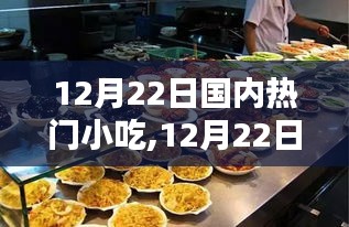 12月22日國內熱門小吃背后的繁榮與思考