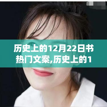 歷史上的12月22日，探尋閃耀瞬間與熱門文案背后的故事