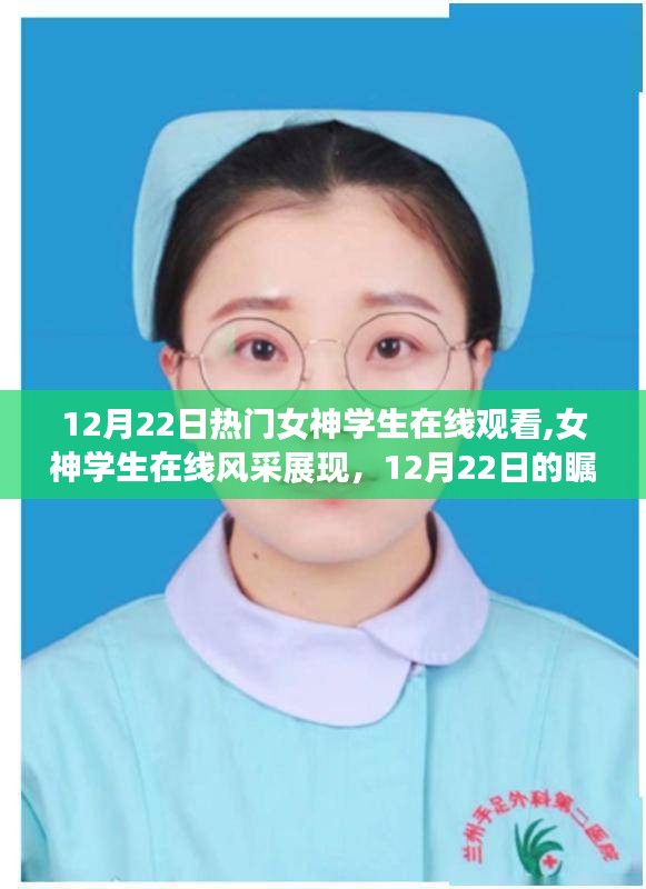 女神學生在線風采展現，12月22日的矚目焦點