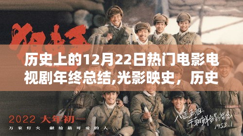 光影映史，歷史上的12月22日影視佳作年終回望與總結