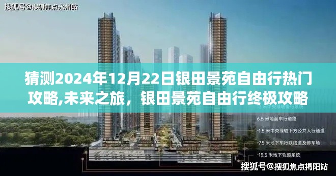 科技引領下的銀田景苑自由行終極攻略，預測2024年12月22日熱門游玩指南