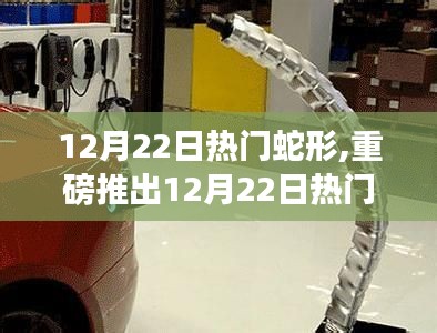 12月22日熱門蛇形高科技產品，領略未來科技魅力，蛇形創新引領生活變革！