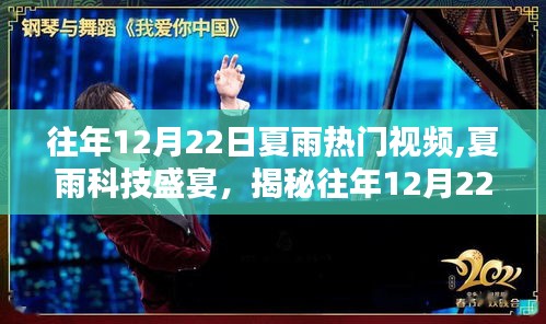 揭秘往年夏雨科技盛宴，揭秘往年熱門高科技產品升級與未來生活新紀元體驗