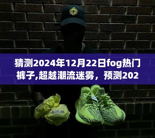 霧日潮流展望，預(yù)測2024年霧日流行褲子，自信成就之路的時尚變遷