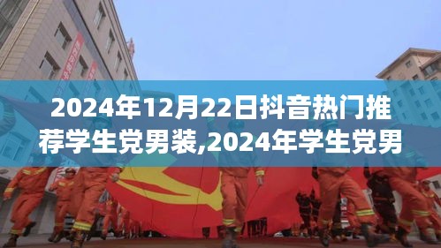 2024學生黨男裝時尚趨勢，抖音熱門推薦與個人見解