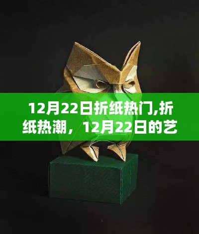 12月22日折紙熱潮，藝術瞬間的永恒魅力