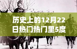 探尋緯度五度下的重大事件，歷史上的12月22日熱門事件回顧