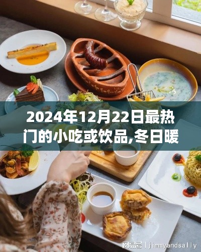 冬日暖陽(yáng)下的美食奇緣，2024年12月22日最熱門(mén)小吃與飲品盤(pán)點(diǎn)