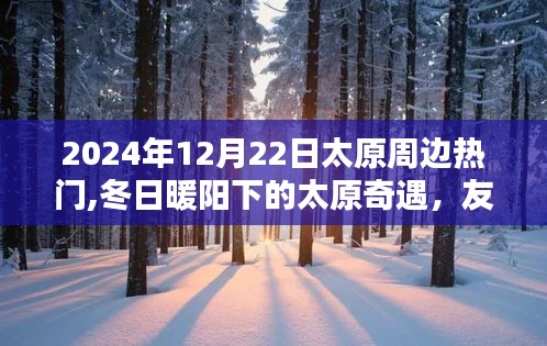 冬日暖陽下的太原奇遇，友誼與家的溫馨呼喚在太原周邊熱門旅游地