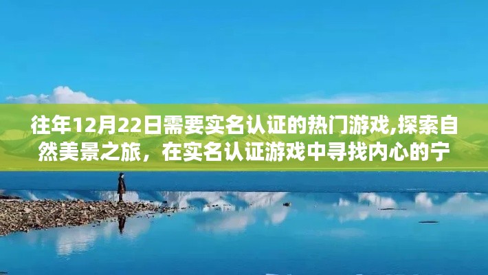 熱門游戲與自然探索，實名認證之旅中的心靈寧靜與平和體驗