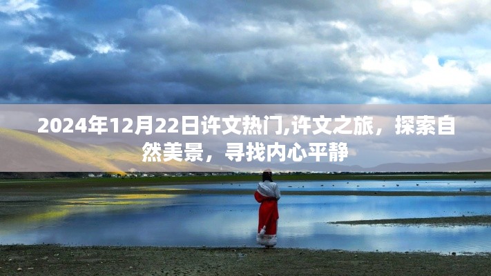 許文之旅，探索自然美景，尋找內(nèi)心平靜之旅（2024年12月22日熱門）