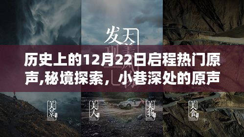 千年前的十二月二十二日，秘境探索與小巷深處的原聲寶藏啟程日