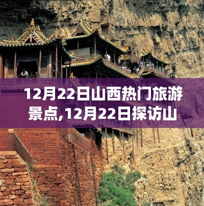 探訪山西，12月22日必游熱門旅游景點