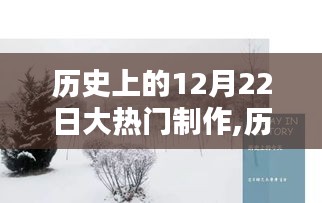 歷史上的12月22日大熱門制作深度聚焦與觀點探討