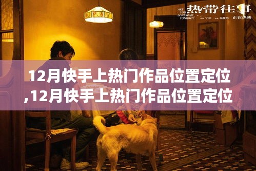 深度解析快手熱門作品定位，特性、體驗、對比與用戶需求洞察