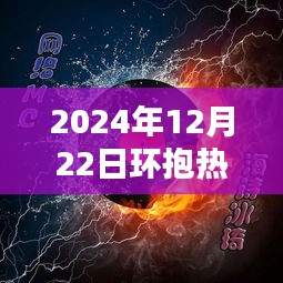 探秘音樂寶藏，懷抱獨特風情的小巷深處熱門歌曲回顧（2024年12月22日）