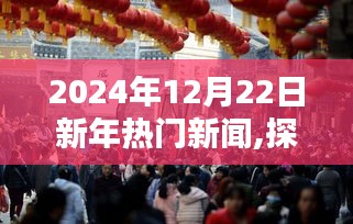 探秘小巷深處的獨特風味，新年熱門新聞中的隱藏瑰寶（XXXX年XX月XX日）