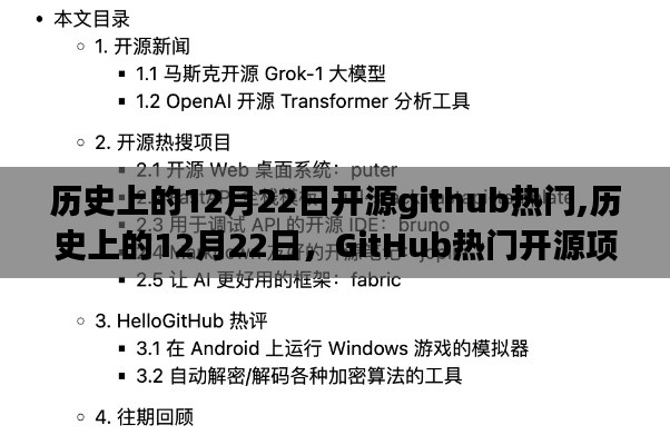 歷史上的12月22日GitHub熱門開源項目璀璨一覽