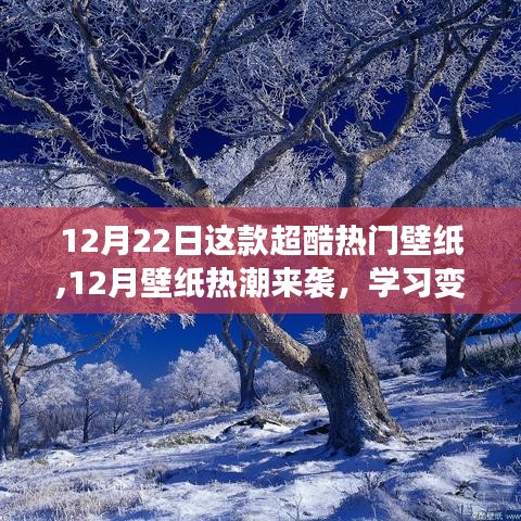 12月壁紙熱潮來襲，超酷熱門壁紙點亮心靈之光，學習變化與自信成就夢想