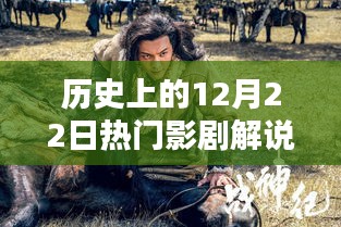 揭秘歷史影劇背后的故事，12月22日的熒幕之光，照亮人生之路的自信與成就之源