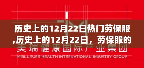 歷史上的勞保服變遷，12月22日的重要里程碑與發展影響